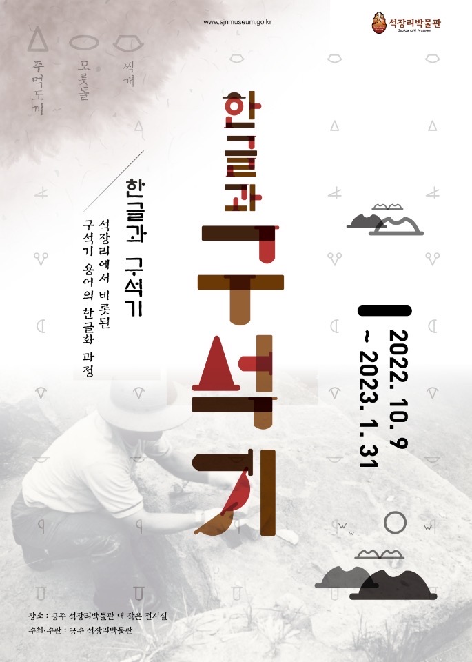 기획전시-한글과 구석기0