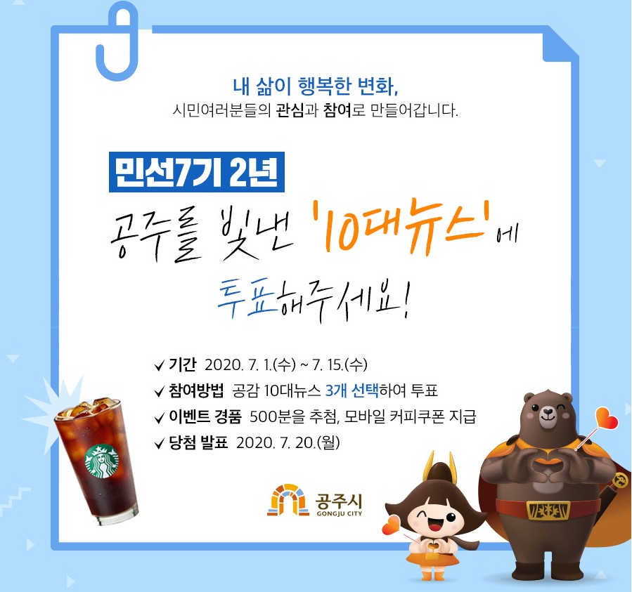 공주시 민선7기 2년동안 추진한 사업 중 공감가는 공주시 10대뉴스 선정투표에 관한 이미지로 자세한 내용은 하단에 있습니다. 