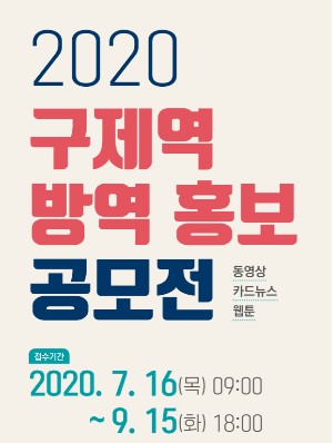 2020 구제역 방역홍보 공모전(동영상, 카드뉴스, 웹툰) 접수기간 : 2020.7.16(목) 09:00 ~ 9.15(화) 18:00