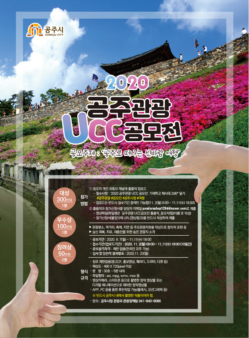 공주 관광UCC 공모전 개최를 위한 팸투어 실시 포스터 이미지입니다. 자세한 내용은 아래를 참고하세요