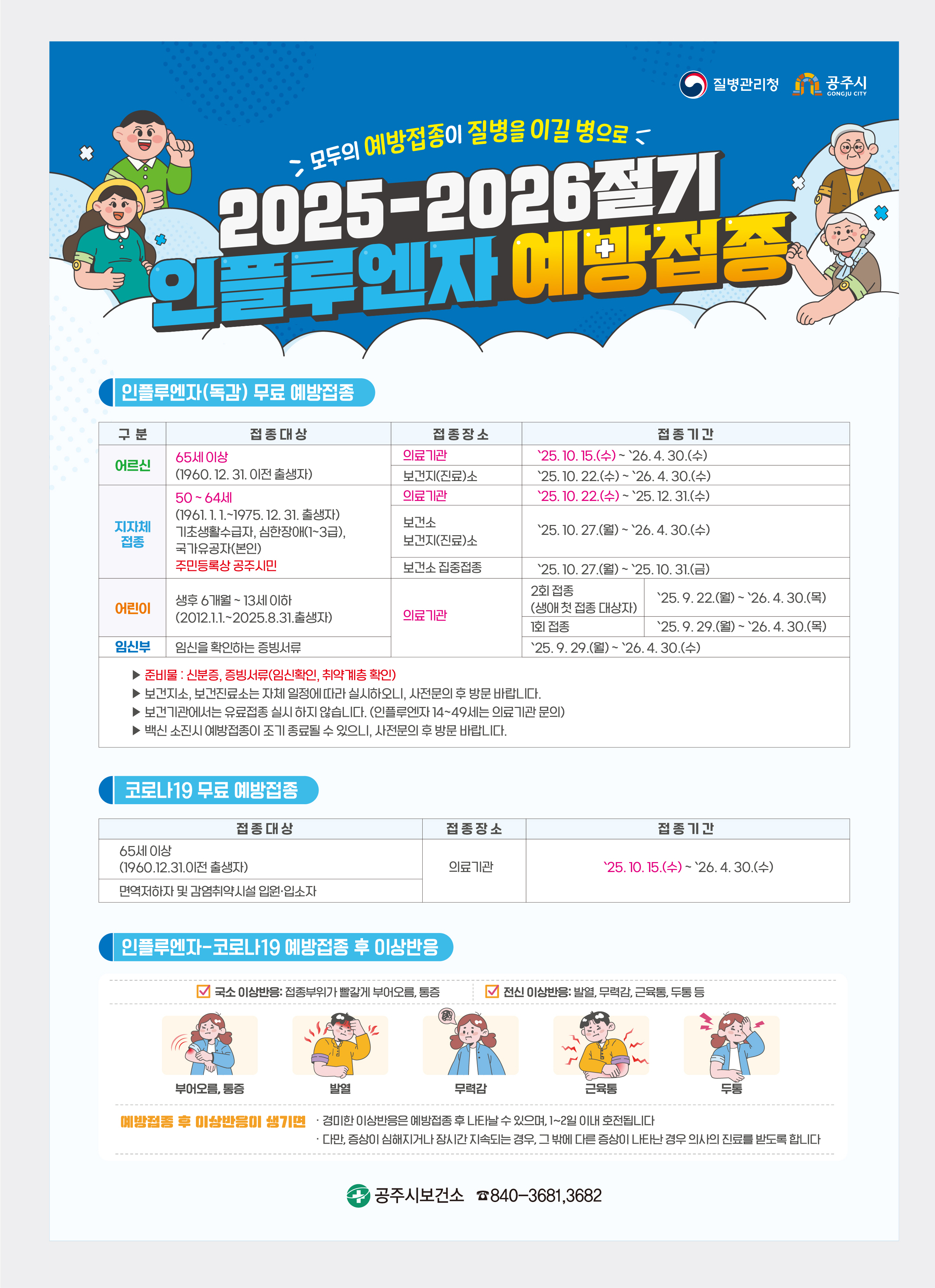공주시 인플루엔자 예방접종 안내 포스터 1