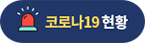 코로나19현황
