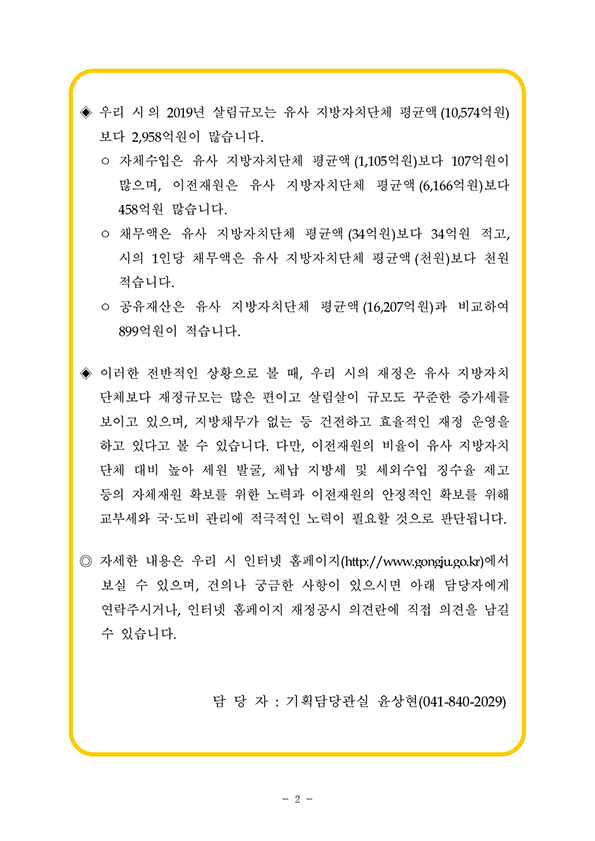 2019년 공주시 재정공시(결산)에 대한 인포그래픽으로 자세한 사항은 하단에 있습니다.