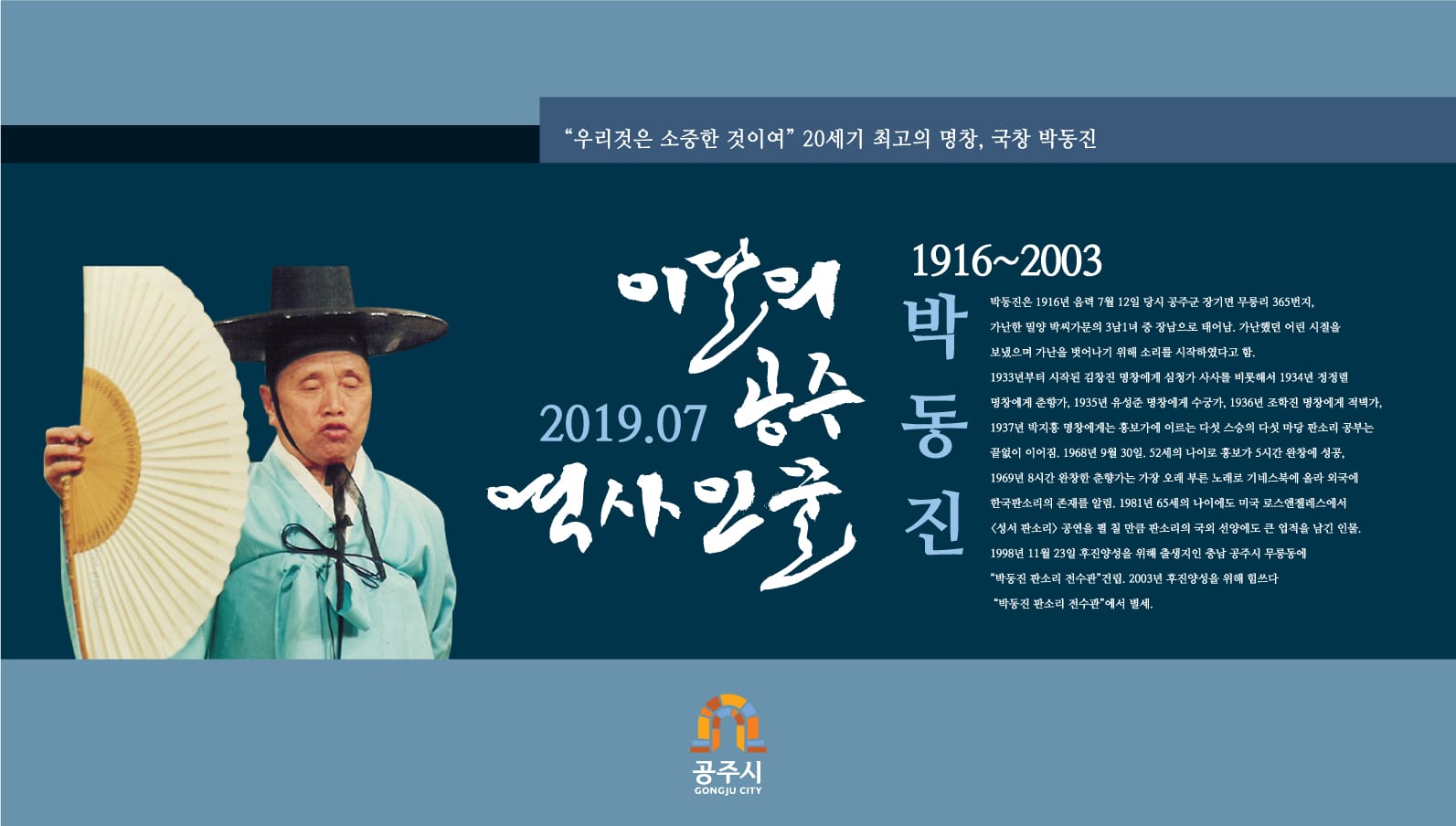 7월의 이달의 역사인물 명창 박동진 카드뉴스 1- 하단에 이미지에 대한 설명이 있습니다.