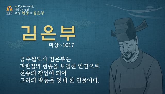 (공주시)2020년 1월의 공주 역사인물 피란길의 인연 고려 현종과 김은부 - 김은부 미상~1017 공주절도사 김은부는 피란길의 현종을 보필한 인연으로 현종의 장인이 되어 고려의 왕통을 잇게 한 인물이다.