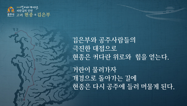 (공주시)2020년 1월의 공주 역사인물 피란길의 인연 고려 현종과 김은부 - 김은부와 공주사람들의 극진한 대접으로 현종은 커다란 위로와 힘을 얻는다. 거란이 물러가자 개경으로 돌아가는 길에 현종은 다시 공주에 들러 머물게 된다.