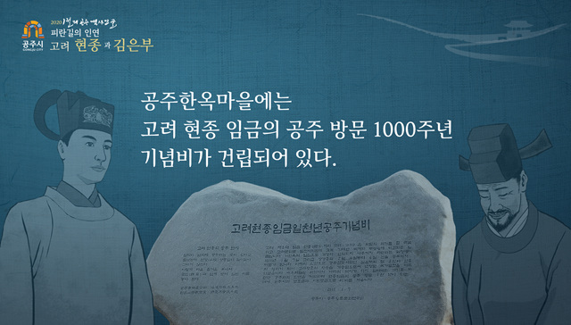 (공주시)2020년 1월의 공주 역사인물 피란길의 인연 고려 현종과 김은부 - 공주한옥마을에는 고려 현종 임금의 공주 방문 1000주년 기념비가 건립되어 있다.