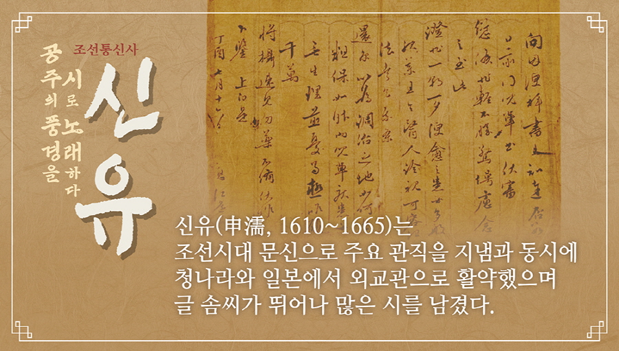 8월 공주의 풍경을 시로 노래하다. 조선통신사 신 유2