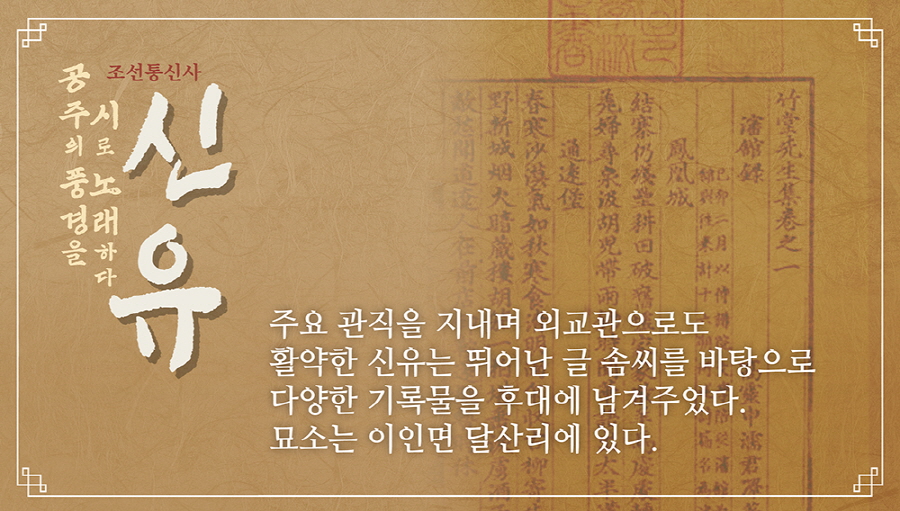 8월 공주의 풍경을 시로 노래하다. 조선통신사 신 유6