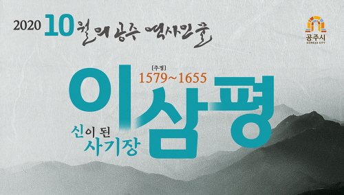 2020 10월 신이된 사기장 이삼평1 - 하단에 이미지에 대한 설명이 있습니다.