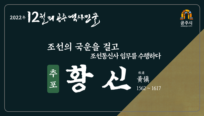 12월의 역사인물 황신1 - 하단에 이미지에 대한 설명이 있습니다.