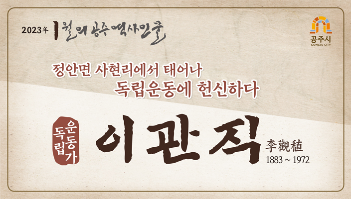 2023 1월 독립운동가 이관직1 - 하단에 이미지에 대한 설명이 있습니다.