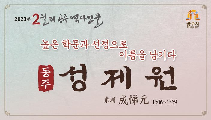 2023 2월 성리학자 성제원1 - 하단에 이미지에 대한 설명이 있습니다.