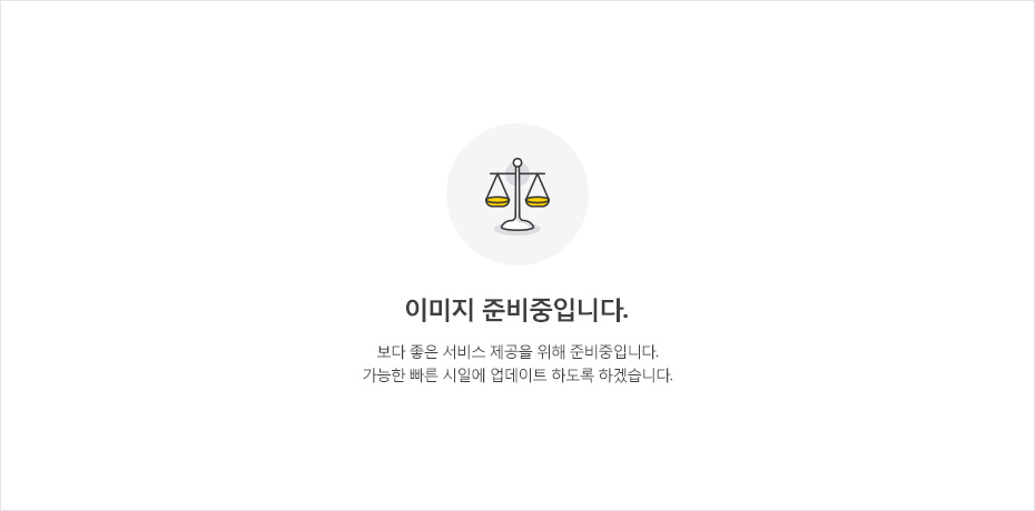 이미지 준비중입니다. 보다 좋은 서비스 제공을 위해 준비중입니다. 가능한 빠른 시일에 업데이트 하도록 하겠습니다.