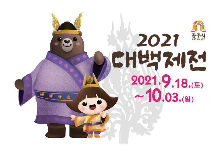 2021 대백제전