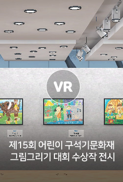 VR - 제15회 어린이 구석기문화재 그림그리기 대회 수상작 전시