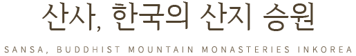 산사, 한국의 산지 승원 (SANSA, BUDDHIST MOUNTAIN MONASTERIES IN KOREA