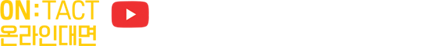 ON:TACT 온라인 대면 youtube Gongju 흥미진진 공주시 검색
