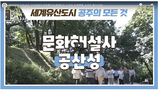 (흥미진진 공주)공주 코디네이터 문화해설사(세계유산, 공산성, 웅진백제, 금서루, 쌍수산성) 동영상 캡처 이미지