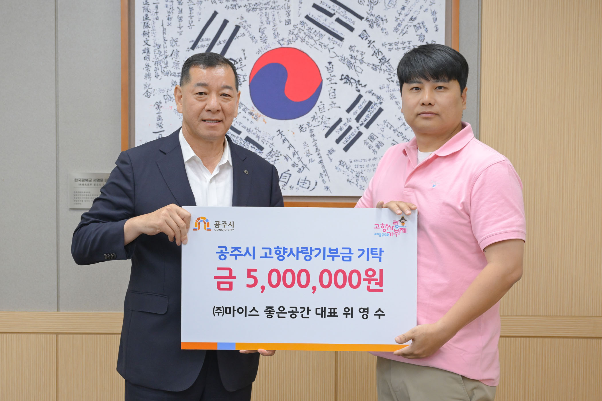 2025년 5월 20일 고향사랑기부제 기부금 기탁식 (주)마이스좋은공간 [상황실] 이미지