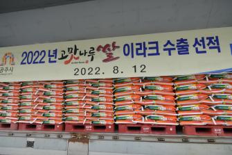 2022년 고맛나루 쌀 이라크 수출 선적식 이미지