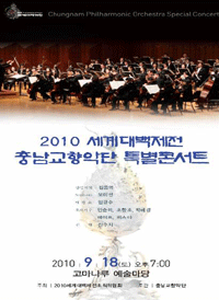 충남교향악단 2010 세계대백제전 특별콘서트 개최 이미지