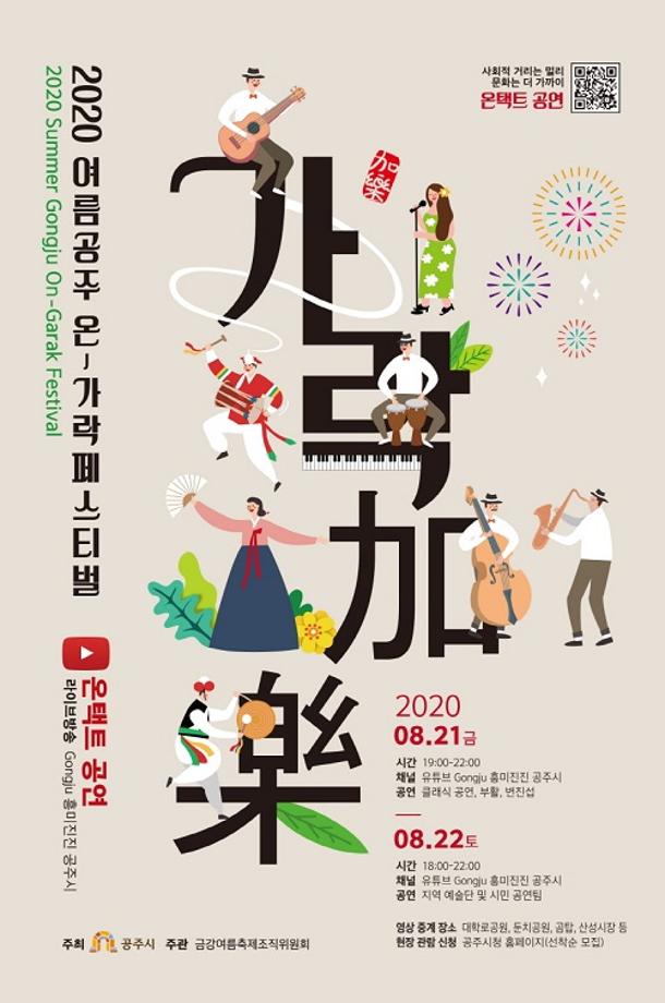 여름공주축제 '온-가락 페스티벌' 8월 21일 개막 이미지