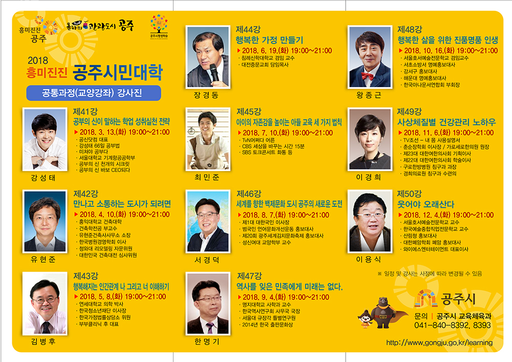 2018년 흥미진진 공주시민대학 공통과정(교양강좌) 강사진 이미지
