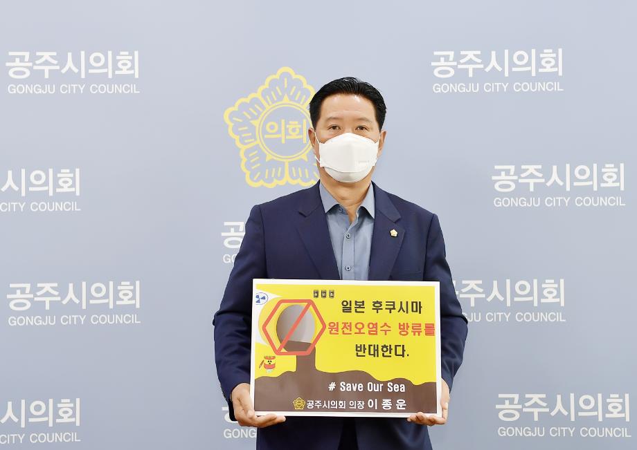 이종운 공주시 의장, ‘후쿠시마 원전 오염수 방류 반대 SOS 챌린지 시작’ 이미지