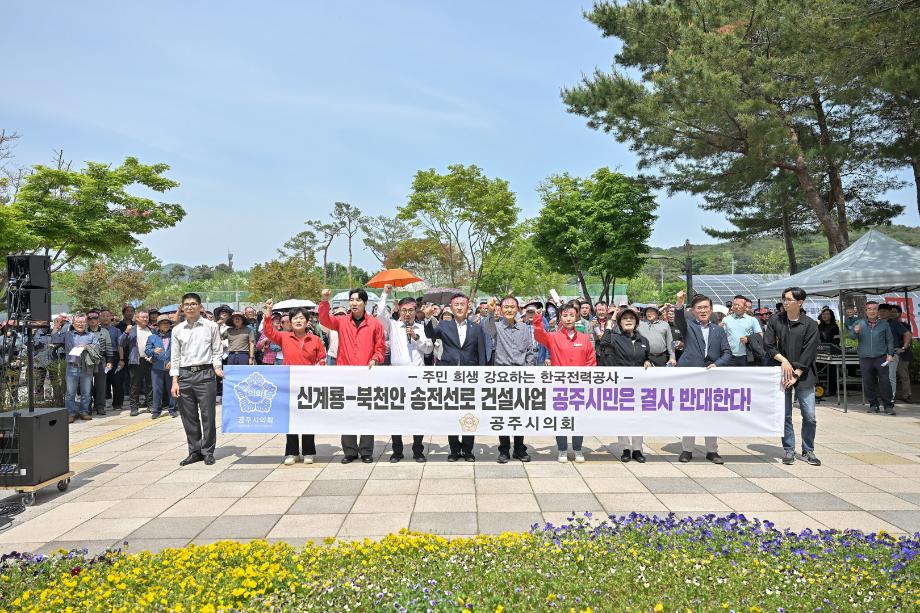 2025년 5월 14일 신계룡-북천안 송전선로 건설사업 반대 집회 이미지