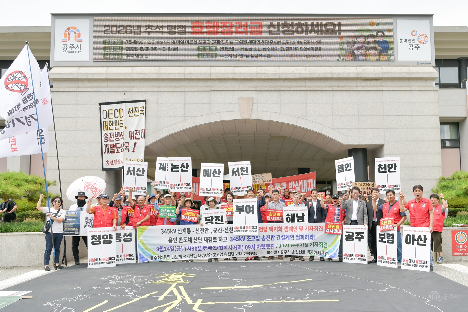 2026년 8월 14일 공주시 초고압 송전선로 건설 반대 집회(공주시청)