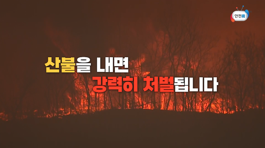 산불특별대책기간(3.6.~4.30.) 운영에 따른 산불예방 홍보 영상 이미지