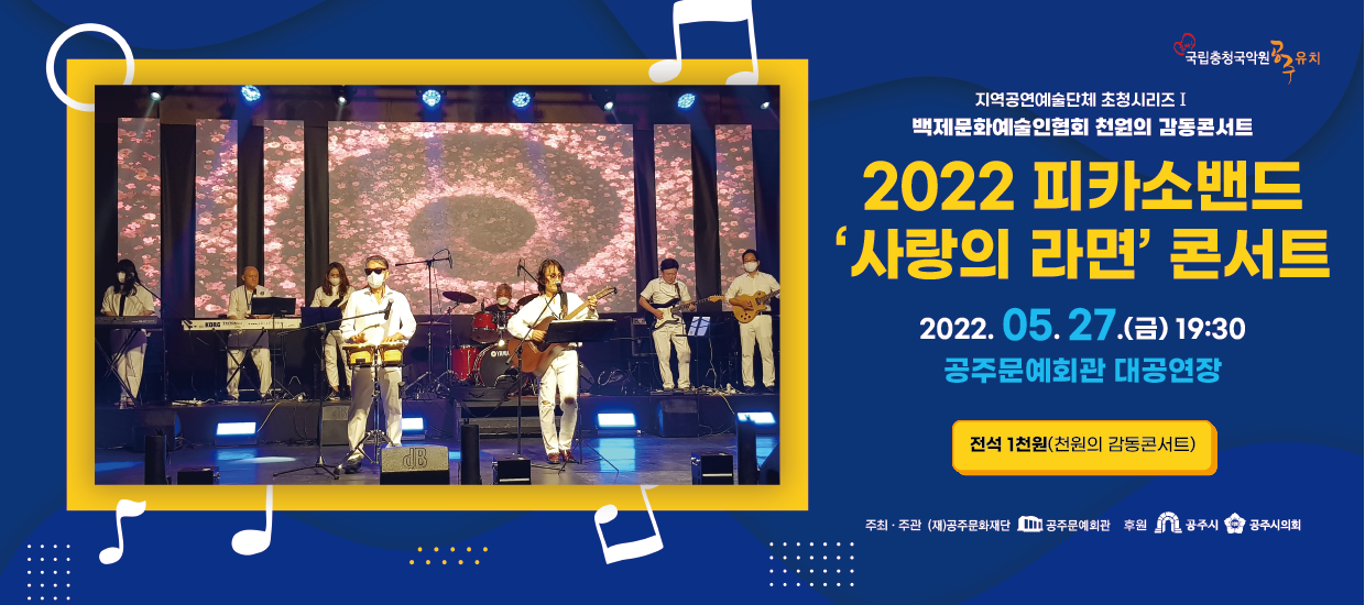 2022 피카소밴드 '사랑의 라면' 콘서트
