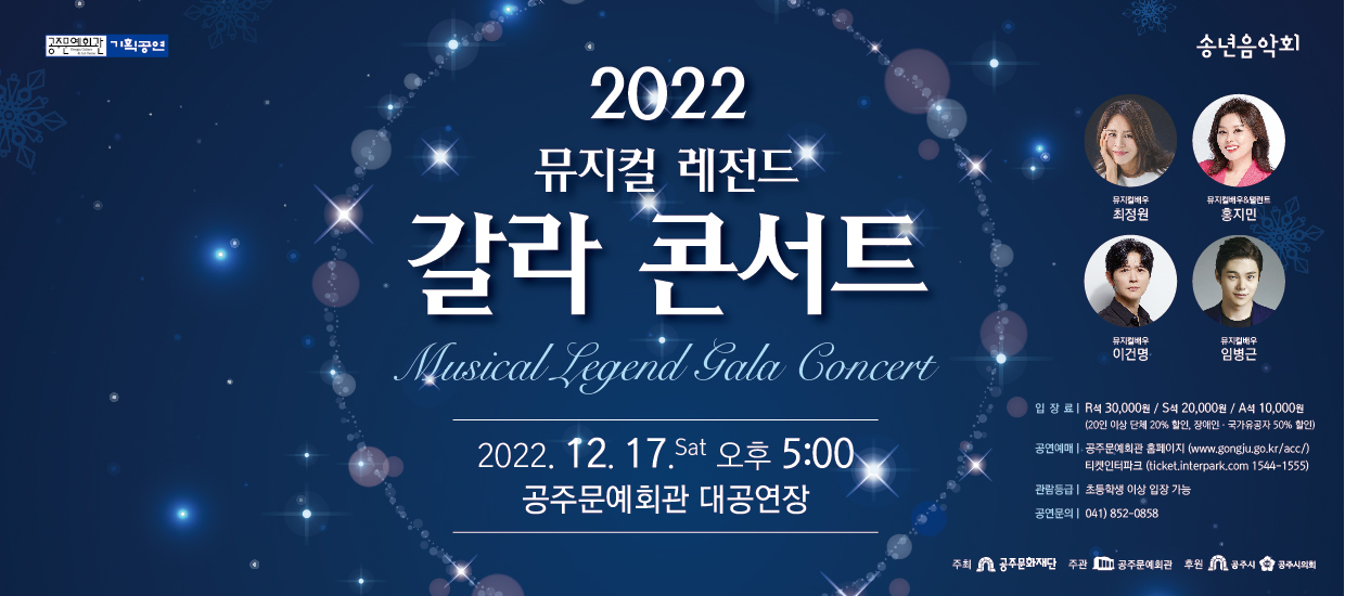 2022 뮤지컬 레전드 갈라 콘서트