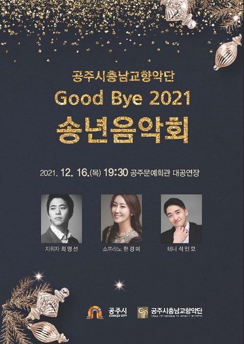 Good Bye 2021 송년음악회