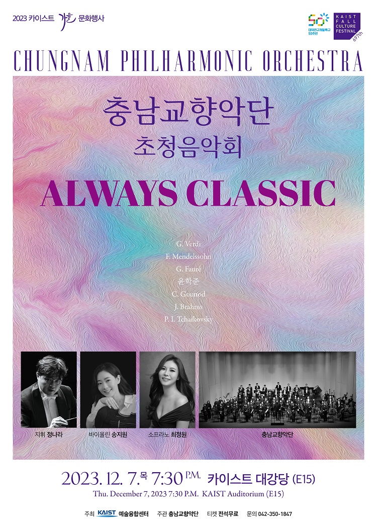 KAIST 초청음악회 "Always Classic"