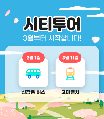 시티투어 3월부터 시작합니다.
3월 1일 신갑동 버스
3월 11일 고마열차