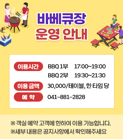 바베큐장 운영안내