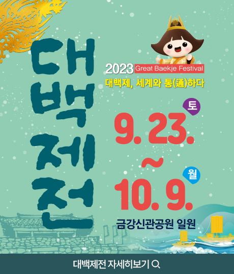 2023 대백제전 대백제, 세계와 통하다
9.23.~10.9. 금강신관공원 일원
대백제전 자세히보기