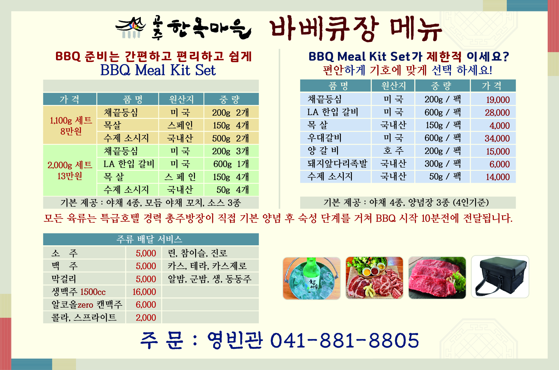 바베큐장이용안내 운영시간(1회 2시간 기준) 1부 17:00~19:00 / 2부 19:30~21:30
이용금액 : 30,000(1테이블 1회 2시간 기준)
2시간이용범위는 식사부터 테이블정리, 철수까지 포함되어있습니다.
만약, 시간 연장시 1회 이용금액 30,000원이 추가됩니다.
식사 후 남은 음식물 및 1회용품들은 분리수거를 해 주십시오
구이용 석쇠는 테이블당 1개 제공됩니다.
제공된 조리기구 외에 외부 반입품은 금지합니다.(휴대용 버너, 밥솥, 에어프라이기 등  조리기기)
테이블 위의 숯불, 볶음용 철판, 석쇠의 고온으로 인한 안전사고에 주의하여 주십시오.
볶음용 철판은 사용 후 반드시 세척하여 주십시오
모든 테이븡레서 온수 ,인덕션, 전자레인지 등 동시 사용 할 경우 과부하로 인한 전력 차단이 될 수 있어, 동시사용을 금지합니다.
모든 육류는 특급호텔 경력 총주방장이 직접 기본 양념 후 숙성단계를 거쳐 BBQ 시작 10분 전에 전달됩니다.