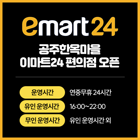 공주한옥마을 이마트24 편의점 오픈
운영시간 : 연중무휴 24시간
유인 운영시간 : 16:00~22:00
무인 운영시간 : 유인 운영시간 외