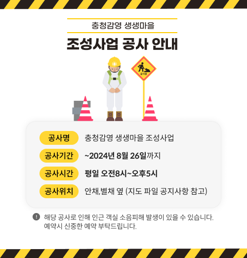 충청감영 생생마을 조성사업 공사 안내

공사명 : 충청감영 생생마을 조성사업
공사기간 : ~2024년 8월 26일까지
공사시간 : 평일 오전8시~오후5시 
공사위치 : 안채,별채 옆 (지도 파일 공지사항 참고)

해당 공사로 인해 인근 객실 소음피해 발생이 있을 수 있습니다.

예약시 신중한 예약 부탁드립니다.