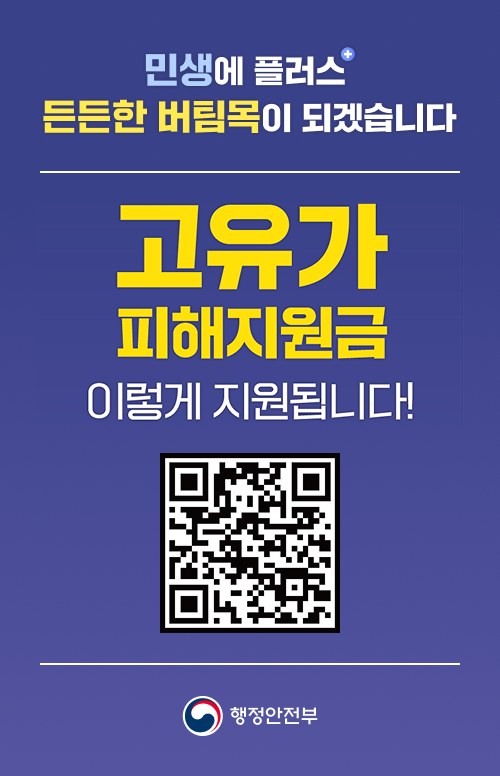 민생에 플러스 든든한 버팀목이 되겠습니다
고유가 피해지원금 이렇게 지원됩니다!
QR코드 링크 : https://m.site.naver.com/25LXg
행정안전부
