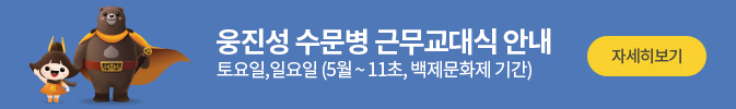 웅진병 수문병 근무교대식 안내
토요일, 일요일 (5월~11월초, 백제문화제 기간)
자세히보기