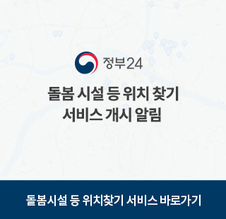 정부24 돌봄시설 등 위치찾기 서비스 개시알림
돌봄시설 등 위치 찾기 서비스 바로가기