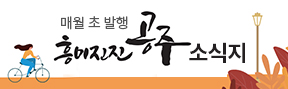 매월 초 발행 흥미진진 공주 소식지