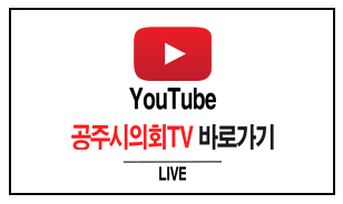 LIVE
youtube
공주시의회 TV 바로가기