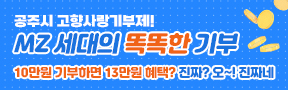 공주시 고향사랑기부제! mz세대의 똑똑한 기부
10만원 기부하면 13만원 혜택? 진짜? 오~!진짜네