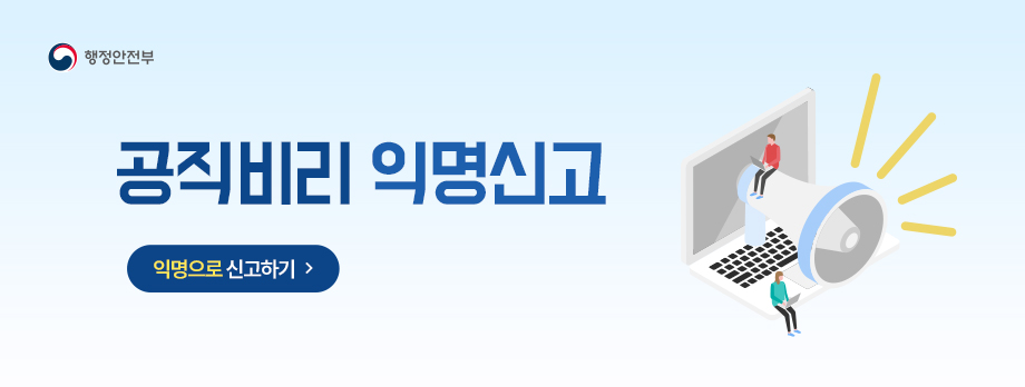 행정안전부 공직비리 익명신고 익명으로 신고하기