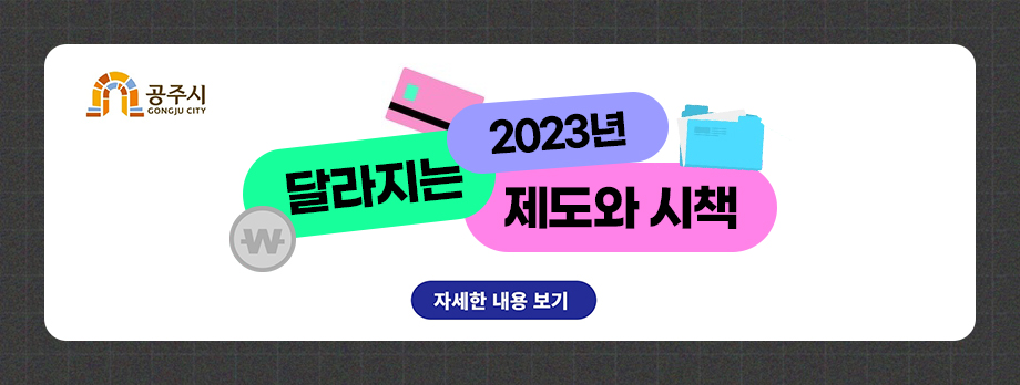 2023년 달라지는 제도와 시책
자세한 내용 보기